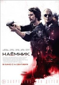Наемник фильм 2017 Наемник фильм 2017