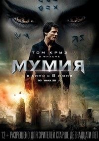 Фильм Мумия 2017 Фильм Мумия 2017
