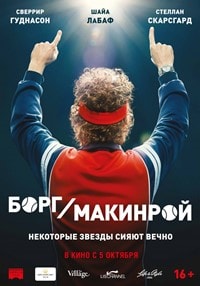 Борг/Макинрой фильм 2017 Борг/Макинрой фильм 2017