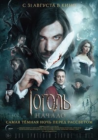 Гоголь. Начало фильм 2017 Гоголь. Начало фильм 2017