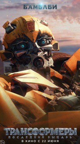 Трансформеры 5: Последний рыцарь (2017) Трансформеры 5: Последний рыцарь (2017)