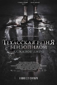 Техасская резня бензопилой: Кожаное лицо фильм 2017 Техасская резня бензопилой: Кожаное лицо фильм 2017