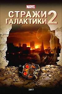 Стражи Галактики. Часть 2 фильм 2017 Стражи Галактики. Часть 2 фильм 2017