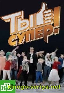 Ты супер последний выпуск на НТВ (24.03.2018) Ты супер последний выпуск на НТВ (24.03.2018)