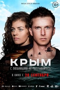 Фильм Крым 2017 Алексея Пиманова Фильм Крым 2017 Алексея Пиманова