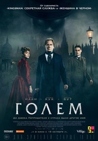 Лаймхаус Голем фильм фантастика 2017 Лаймхаус Голем фильм фантастика 2017