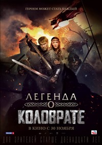 Легенда о Коловрате фильм 2017 Легенда о Коловрате фильм 2017