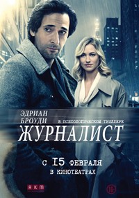 Журналист фильм 2018 Журналист фильм 2018