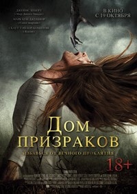 Дом призраков фильм 2017 Дом призраков фильм 2017