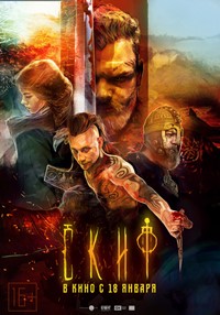 Скиф фильм 2018 Скиф фильм 2018