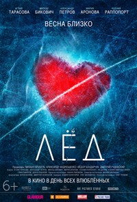 Лёд фильм 2018 Лёд фильм 2018