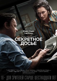 Cекретное досье фильм 2018 Cтивена Cпилберга Cекретное досье фильм 2018 Cтивена Cпилберга