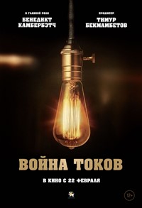 Война токов фильм 2018 Война токов фильм 2018