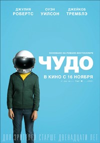 Чудо фильм 2017 Чудо фильм 2017