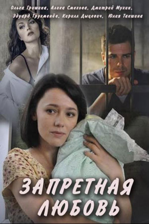 Сериал Запретная любовь Россия 2017 Сериал Запретная любовь Россия 2017