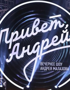 Привет, Андрей! передача с Малаховым 24.03.2018 Привет, Андрей! передача с Малаховым 24.03.2018