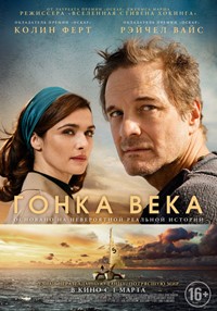 Гонка века фильм 2018 Гонка века фильм 2018