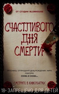 Счастливого дня смерти фильм 2017 Счастливого дня смерти фильм 2017