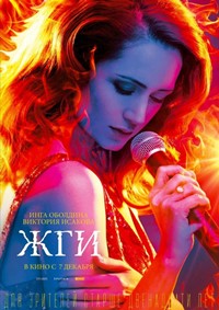 Жги! фильм 2017 Жги! фильм 2017