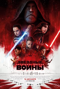 Звёздные войны: Последние джедаи фильм 2017 Звёздные войны: Последние джедаи фильм 2017
