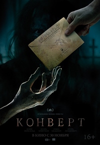 Конверт фильм 2017 Конверт фильм 2017