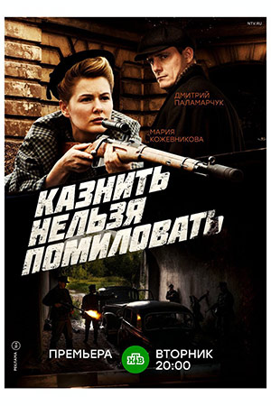 Казнить нельзя помиловать сериал 2017 1, 2 серия Казнить нельзя помиловать сериал 2017 1, 2 серия