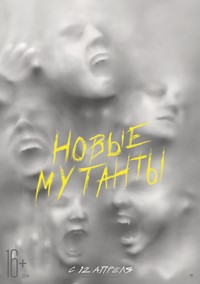 Новые мутанты фильм 2019 Новые мутанты фильм 2019