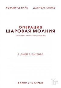 Операция Шаровая молния фильм 2018 Операция Шаровая молния фильм 2018