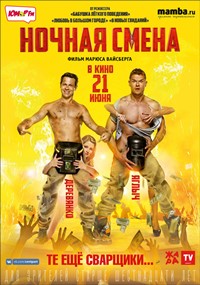 Ночная смена фильм 2018 Ночная смена фильм 2018