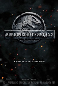 Мир юрского периода 2 фильм 2018 Мир юрского периода 2 фильм 2018