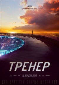Тренер фильм 2018 Тренер фильм 2018