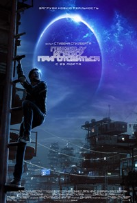 Первому игроку приготовиться фильм 2018 Первому игроку приготовиться фильм 2018