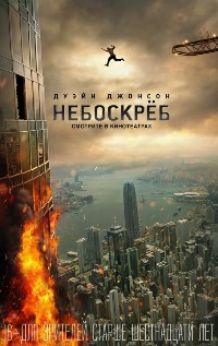 Небоскрёб фильм 2018 Небоскрёб фильм 2018