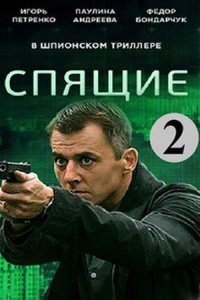 Спящие 2 сезон 1, 2, 3, 4, 5 серия все серии Спящие 2 сезон 1, 2, 3, 4, 5 серия все серии