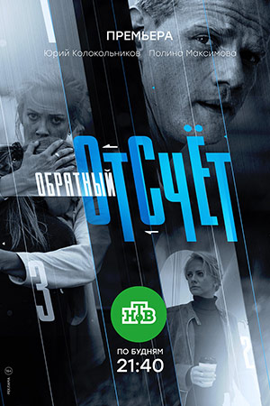 Обратный отсчет сериал 2018 1, 2, 3, 17 серия все серии Обратный отсчет сериал 2018 1, 2, 3, 17 серия все серии