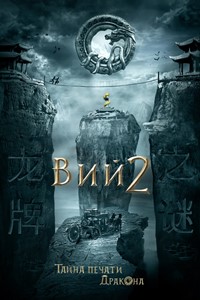 Вий 2. Тайна Печати дракона фильм 2018 Вий 2. Тайна Печати дракона фильм 2018