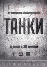 Танки фильм 2018 Танки фильм 2018