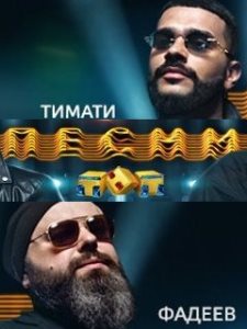 Песни на ТНТ 7 выпуск (24.03.2018) Песни на ТНТ 7 выпуск (24.03.2018)