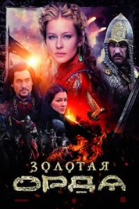 Золотая Орда сериал 2018 1, 2, 3, 17 серия все серии Золотая Орда сериал 2018 1, 2, 3, 17 серия все серии