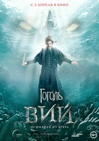 Гоголь. Вий фильм 2018 Гоголь. Вий фильм 2018