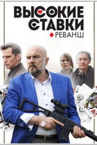 Высокие ставки. Реванш сериал 2018 1, 2, 3, 25 серия все серии Высокие ставки. Реванш сериал 2018 1, 2, 3, 25 серия все серии