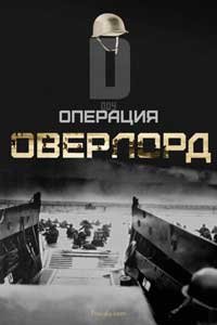 Операция Оверлорд фильм 2018 Операция Оверлорд фильм 2018