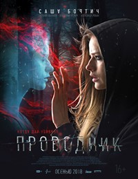 Проводник фильм 2018 Проводник фильм 2018