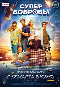 СуперБобровы. Пора домой фильм 2018 СуперБобровы. Пора домой фильм 2018