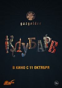 Клубаре фильм 2018 Клубаре фильм 2018