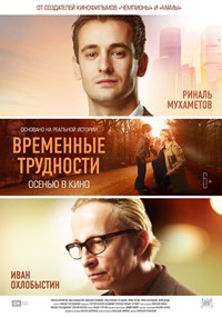 Временные трудности фильм 2018 Временные трудности фильм 2018