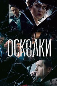 Осколки сериал 2018 1, 2, 3, 17 серия все серии Осколки сериал 2018 1, 2, 3, 17 серия все серии